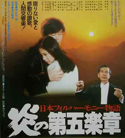 日本フィルハーモニー物語 炎の第五楽章