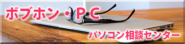パソコン相談センター ボブホン・PC