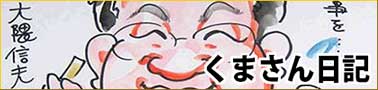 くまさん日記