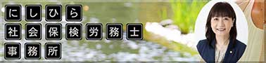 にしひら社会保険労務士事務所
