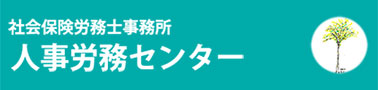 人事労務センター
