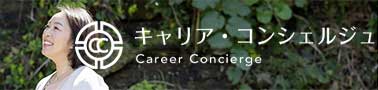 キャリアコンシェルジュ